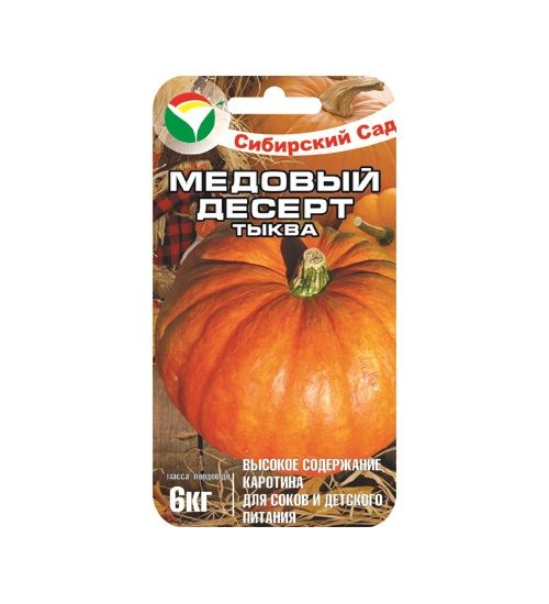 тыква МЕДОВЫЙ ДЕСЕРТ Сибирский Сад