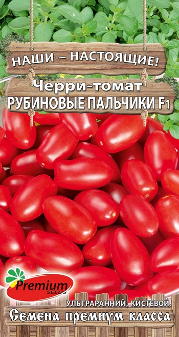 томат РУБИНОВЫЕ ПАЛЬЧИКИ, Премиум Сидс