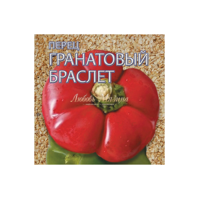 перец алтайский плодовитый. перец гранатовый браслет. перец гранатовый браслет. перец гранатовый браслет семена. перец гранатовый браслет f1 (уд).